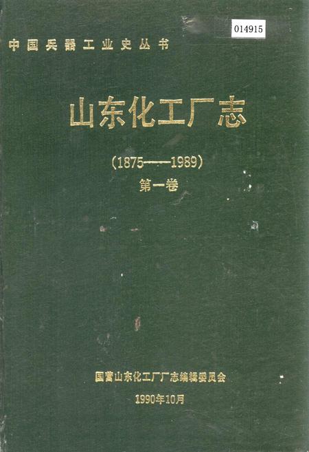 《山东化工厂志 第一卷》.pdf_山东省志