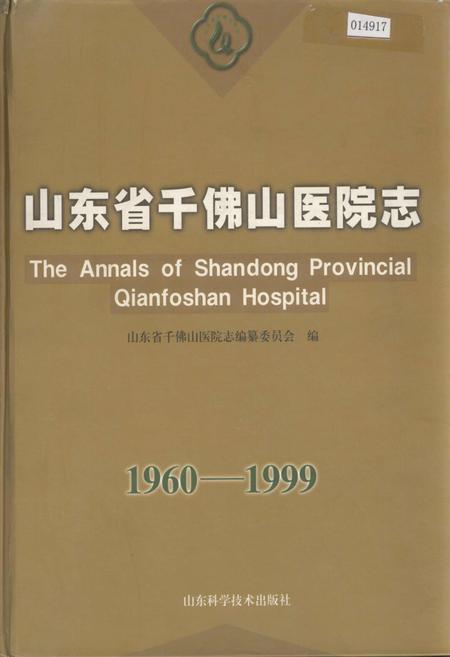 《山东省千佛山医院志》.pdf_山东省志
