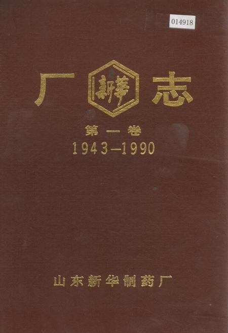 《山东新华制药厂志 第一卷》.pdf_山东省志