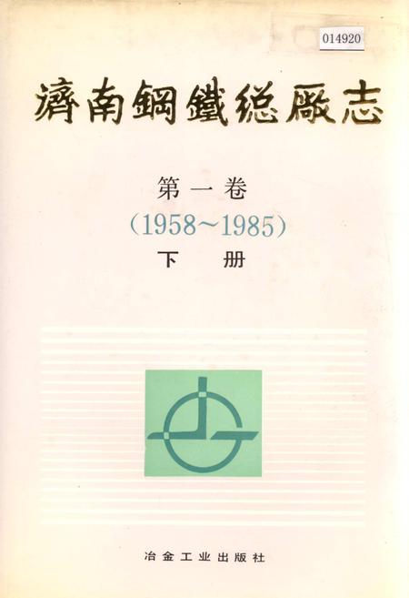 《济南钢铁总厂志 第一卷  下册》.pdf_山东省志