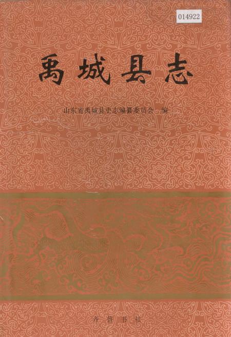 《禹城县志》.pdf_山东省志