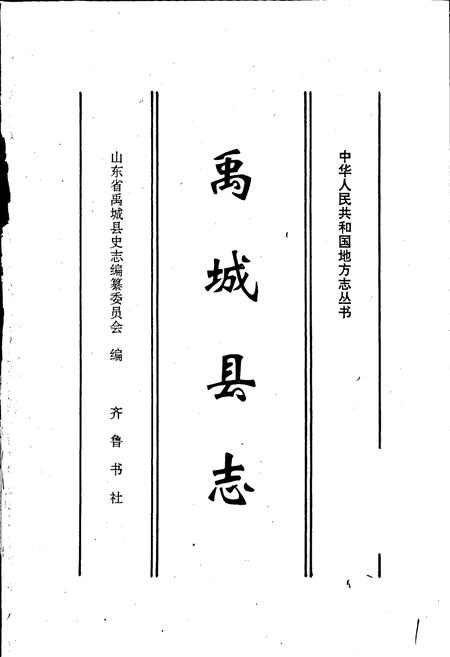 《禹城县志》.pdf_山东省志插图1 《禹城县志》.pdf_山东省志插图1