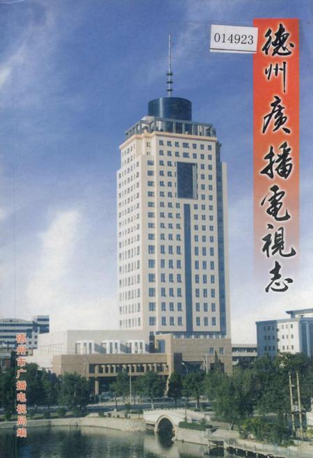 《德州广播电视志》.pdf_山东省志