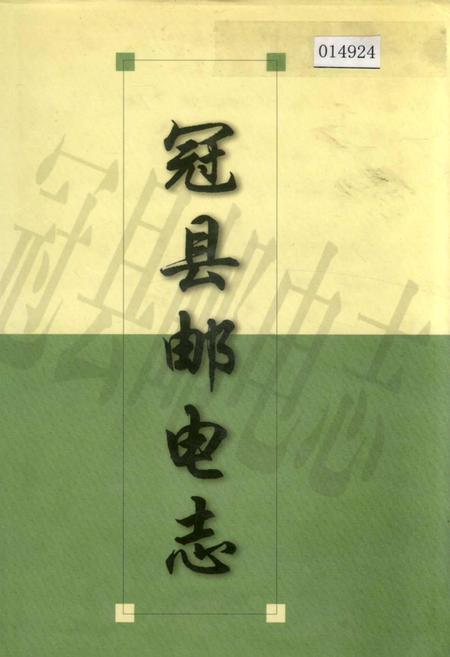 《冠县邮电志》.pdf_山东省志