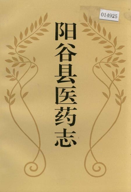 《阳谷县医药志》.pdf_山东省志