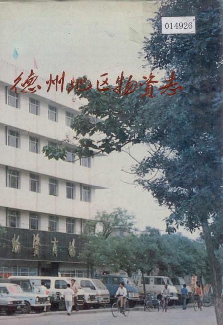 《德州地区物资志》.pdf_山东省志插图 《德州地区物资志》.pdf_山东省志插图