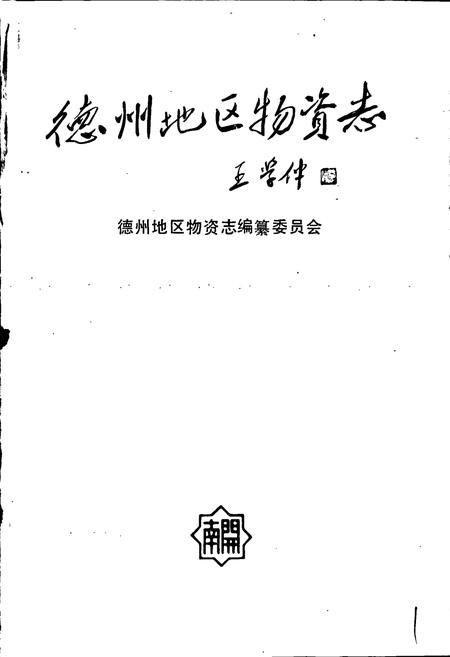 《德州地区物资志》.pdf_山东省志插图1 《德州地区物资志》.pdf_山东省志插图1