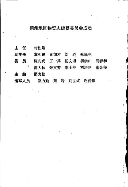 《德州地区物资志》.pdf_山东省志插图3 《德州地区物资志》.pdf_山东省志插图3