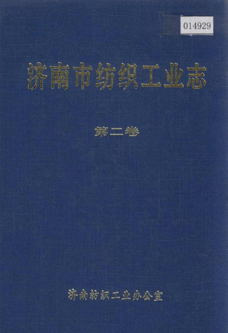《济南市纺织工业志 第二卷》.pdf_山东省志