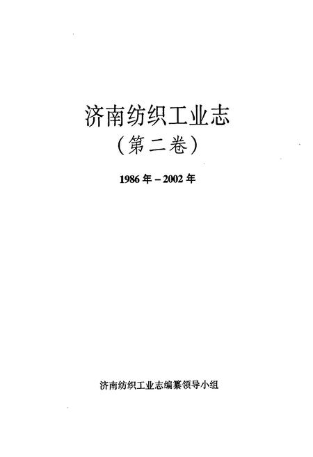 《济南市纺织工业志 第二卷》.pdf_山东省志插图1 《济南市纺织工业志 第二卷》.pdf_山东省志插图1