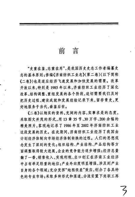 《济南市纺织工业志 第二卷》.pdf_山东省志插图4 《济南市纺织工业志 第二卷》.pdf_山东省志插图4