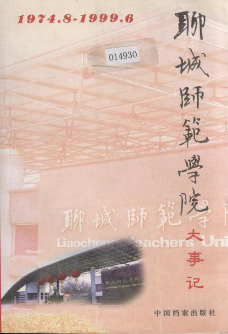《聊城师范学院大事记》.pdf_山东省志插图 《聊城师范学院大事记》.pdf_山东省志插图