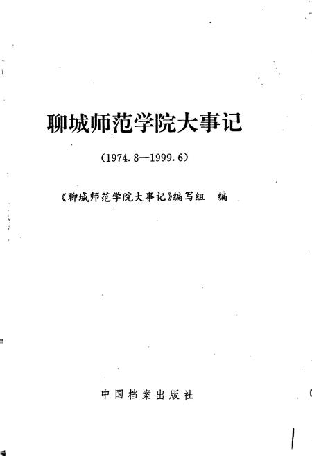 《聊城师范学院大事记》.pdf_山东省志插图1 《聊城师范学院大事记》.pdf_山东省志插图1