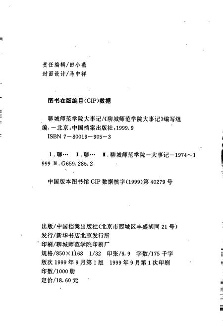 《聊城师范学院大事记》.pdf_山东省志插图2 《聊城师范学院大事记》.pdf_山东省志插图2