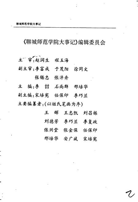 《聊城师范学院大事记》.pdf_山东省志插图3 《聊城师范学院大事记》.pdf_山东省志插图3