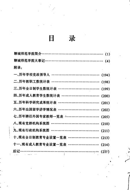 《聊城师范学院大事记》.pdf_山东省志插图4 《聊城师范学院大事记》.pdf_山东省志插图4