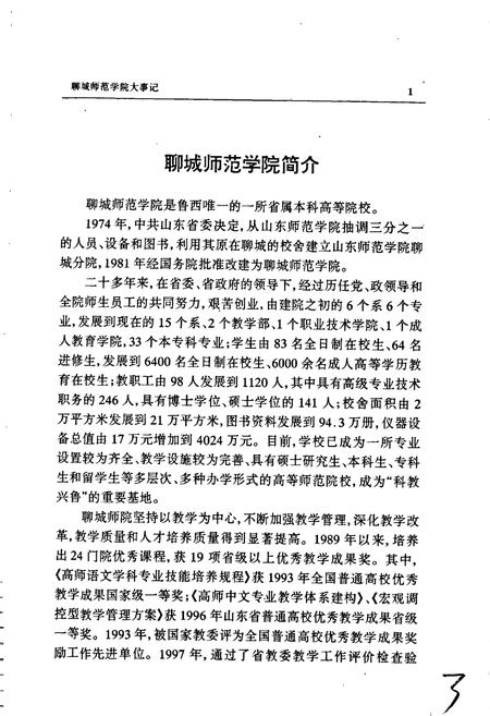 《聊城师范学院大事记》.pdf_山东省志插图5 《聊城师范学院大事记》.pdf_山东省志插图5