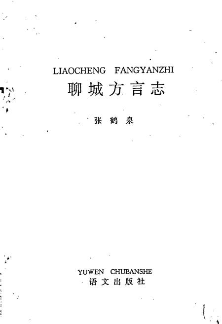 《聊城方言志》.pdf_山东省志插图1