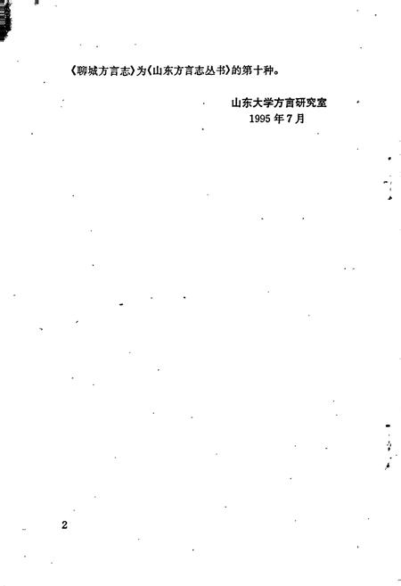 《聊城方言志》.pdf_山东省志插图4