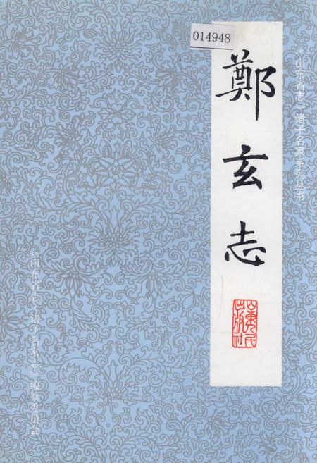 《郑玄志》.pdf_山东省志插图 《郑玄志》.pdf_山东省志插图