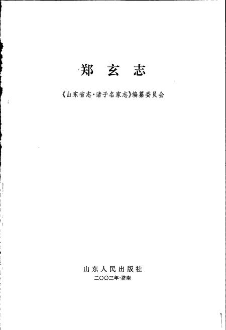 《郑玄志》.pdf_山东省志插图1 《郑玄志》.pdf_山东省志插图1