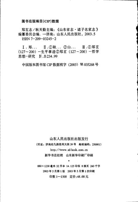 《郑玄志》.pdf_山东省志插图2 《郑玄志》.pdf_山东省志插图2