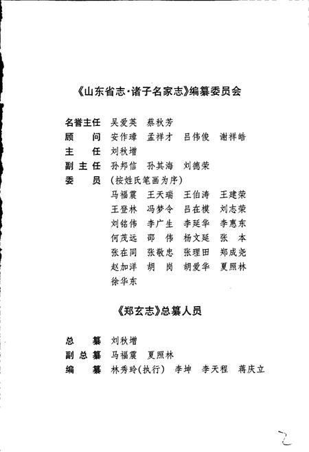 《郑玄志》.pdf_山东省志插图3 《郑玄志》.pdf_山东省志插图3