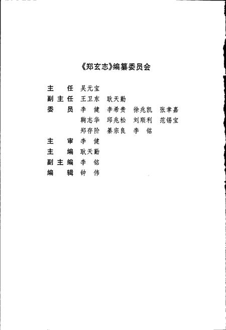 《郑玄志》.pdf_山东省志插图5 《郑玄志》.pdf_山东省志插图5
