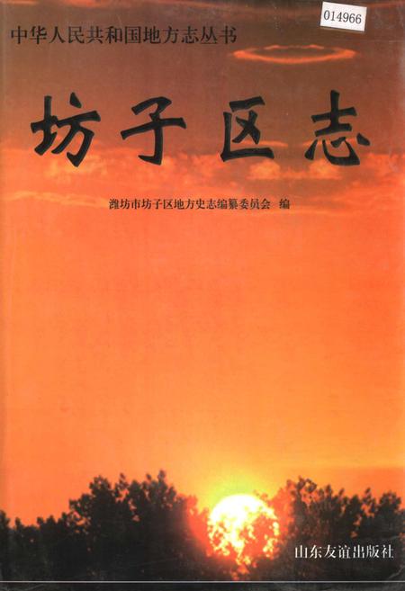 《坊子区志》.pdf_山东省志