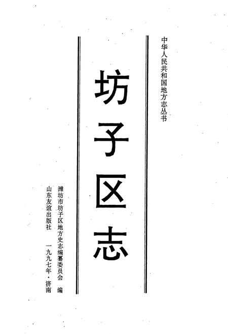 《坊子区志》.pdf_山东省志插图1