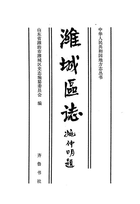 《潍城区志》.pdf_山东省志插图1 《潍城区志》.pdf_山东省志插图1