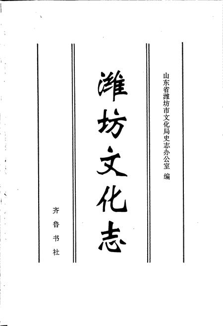 《潍坊文化志》.pdf_山东省志插图1 《潍坊文化志》.pdf_山东省志插图1