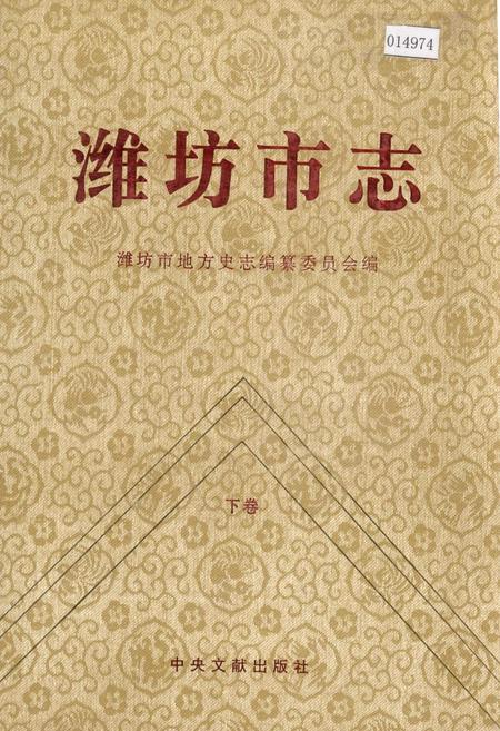 《潍坊市志 下卷》.pdf_山东省志插图 《潍坊市志 下卷》.pdf_山东省志插图