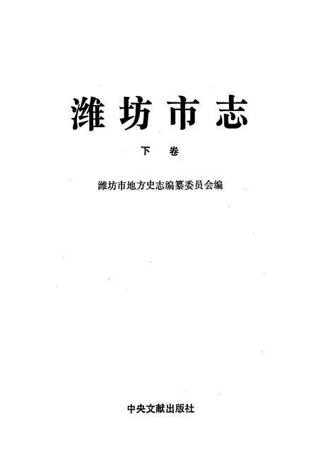 《潍坊市志 下卷》.pdf_山东省志插图1 《潍坊市志 下卷》.pdf_山东省志插图1