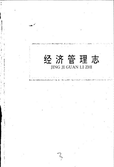 《潍坊市志 下卷》.pdf_山东省志插图2 《潍坊市志 下卷》.pdf_山东省志插图2