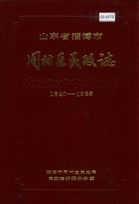 《周村区民政志》.pdf_山东省志插图 《周村区民政志》.pdf_山东省志插图
