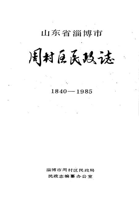 《周村区民政志》.pdf_山东省志插图1 《周村区民政志》.pdf_山东省志插图1