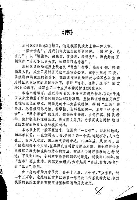 《周村区民政志》.pdf_山东省志插图2 《周村区民政志》.pdf_山东省志插图2