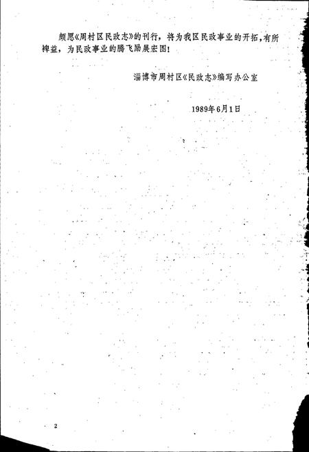 《周村区民政志》.pdf_山东省志插图3 《周村区民政志》.pdf_山东省志插图3