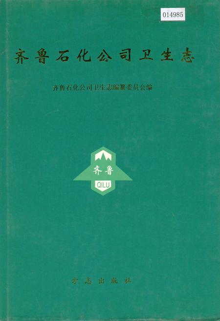 《齐鲁石化公司卫生志》.pdf_山东省志插图 《齐鲁石化公司卫生志》.pdf_山东省志插图