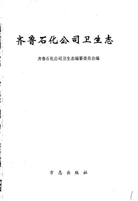 《齐鲁石化公司卫生志》.pdf_山东省志插图1 《齐鲁石化公司卫生志》.pdf_山东省志插图1