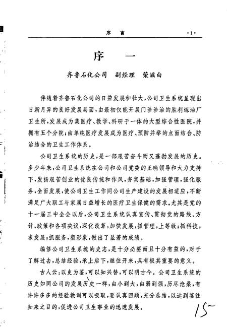 《齐鲁石化公司卫生志》.pdf_山东省志插图4 《齐鲁石化公司卫生志》.pdf_山东省志插图4