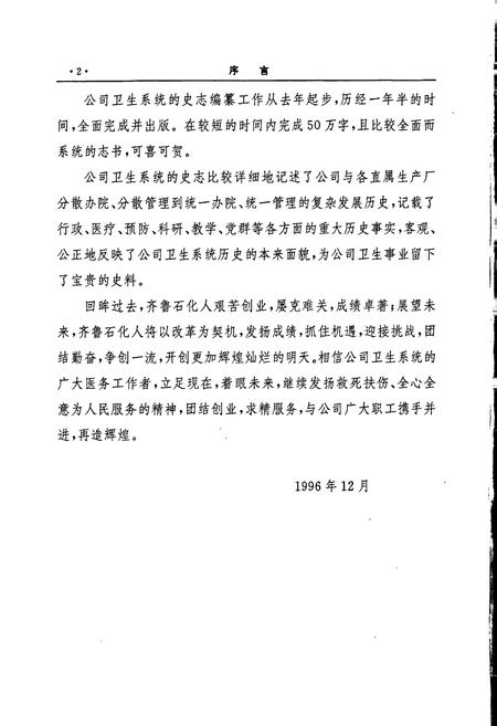 《齐鲁石化公司卫生志》.pdf_山东省志插图5 《齐鲁石化公司卫生志》.pdf_山东省志插图5