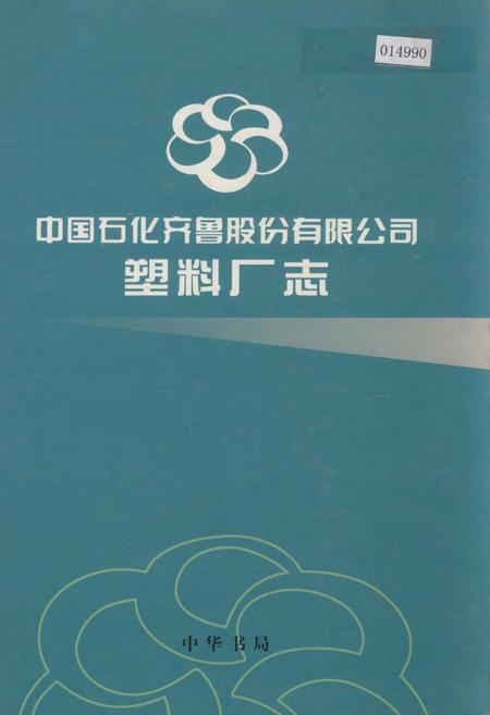 《中国石化齐鲁股份有限公司塑料厂志》.pdf_山东省志插图 《中国石化齐鲁股份有限公司塑料厂志》.pdf_山东省志插图