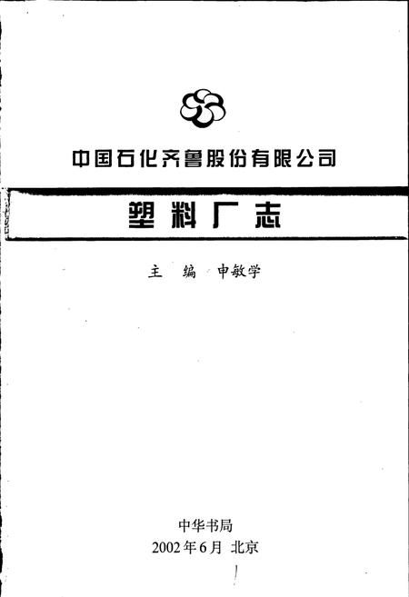 《中国石化齐鲁股份有限公司塑料厂志》.pdf_山东省志插图1 《中国石化齐鲁股份有限公司塑料厂志》.pdf_山东省志插图1
