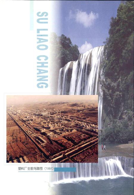 《中国石化齐鲁股份有限公司塑料厂志》.pdf_山东省志插图3 《中国石化齐鲁股份有限公司塑料厂志》.pdf_山东省志插图3