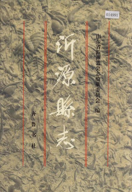 《沂源县志》.pdf_山东省志插图 《沂源县志》.pdf_山东省志插图