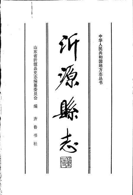 《沂源县志》.pdf_山东省志插图1 《沂源县志》.pdf_山东省志插图1