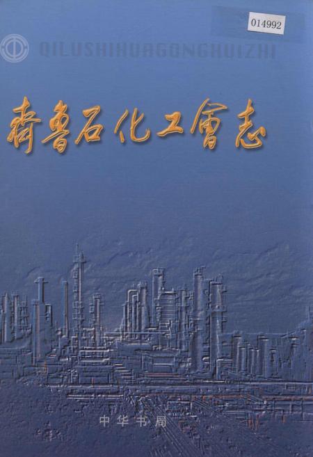 《齐鲁石化工会志》.pdf_山东省志插图 《齐鲁石化工会志》.pdf_山东省志插图