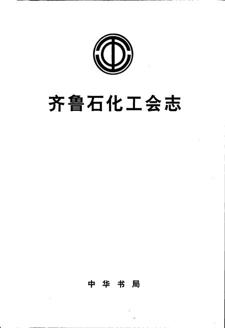 《齐鲁石化工会志》.pdf_山东省志插图1 《齐鲁石化工会志》.pdf_山东省志插图1